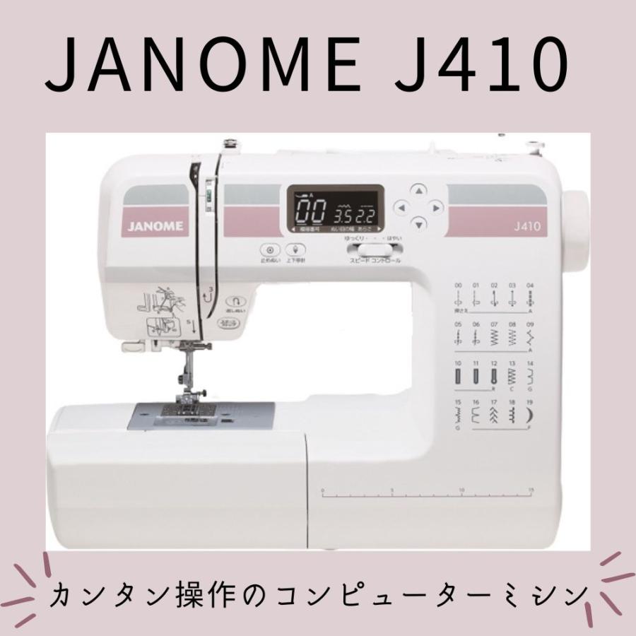 【新品未使用品】ジャノメ J410 コンピューターミシン JANOME ミシン 初心者 ジャノメミシン J410 j-410