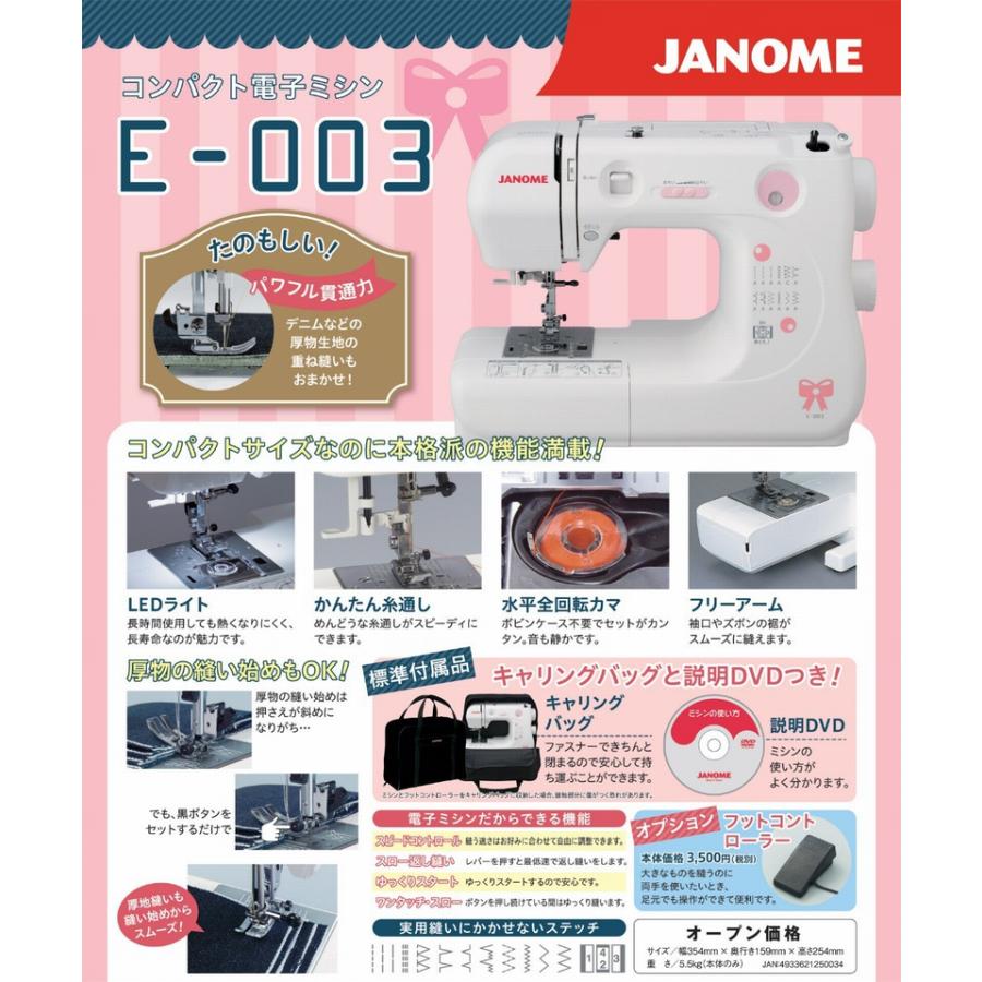 ミシン 初心者 安い ジャノメ E-003 E003 コンパクト電子ミシン 5年保証 送料無料 janome 蛇の目 ジャノメミシン 本体 小型｜mcff｜12