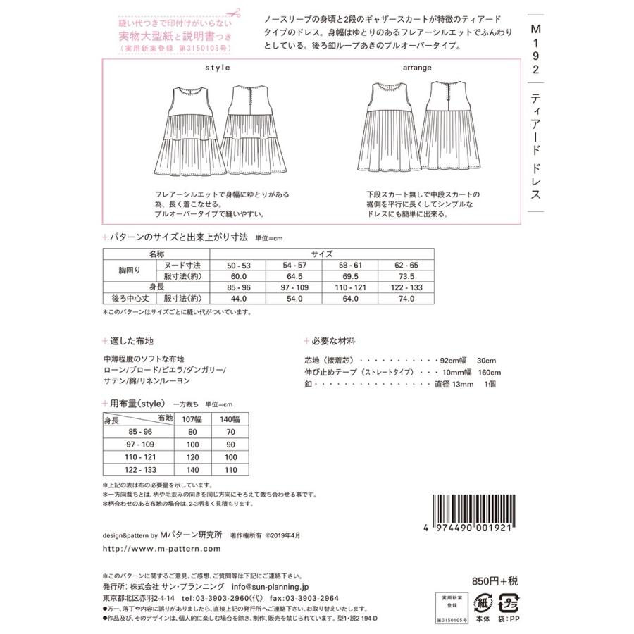 型紙 パターン ティアードドレス No.Ｍ192 Mパターン研究所  サンプランニング 大人 子供 ベビー 赤ちゃん 作り方 洋裁 | ブランド登録なし | 01