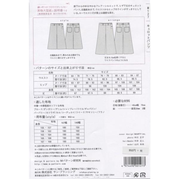 型紙 パターン キュロットパンツ No.Ｍ127 Mパターン研究所  サンプランニング 大人 子供 ベビー 赤ちゃん 作り方 洋裁｜mcff｜02