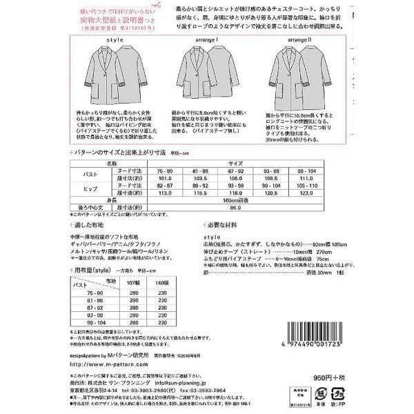 型紙 パターン チェスターコート No.Ｍ172 Mパターン研究所  サンプランニング 大人 子供 ベビー 赤ちゃん 作り方 洋裁 | ブランド登録なし | 01