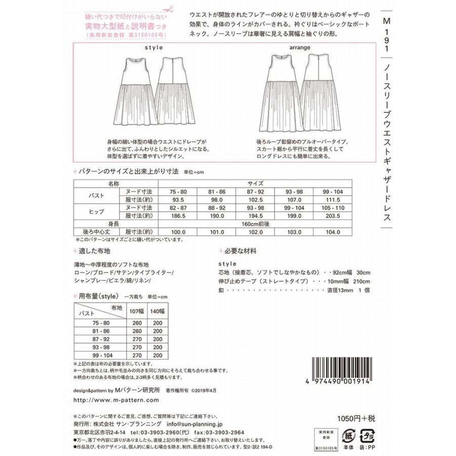 型紙 パターン ノースリーブウエストギャザードレス Ｎo.M191 Mパターン研究所｜mcff｜02