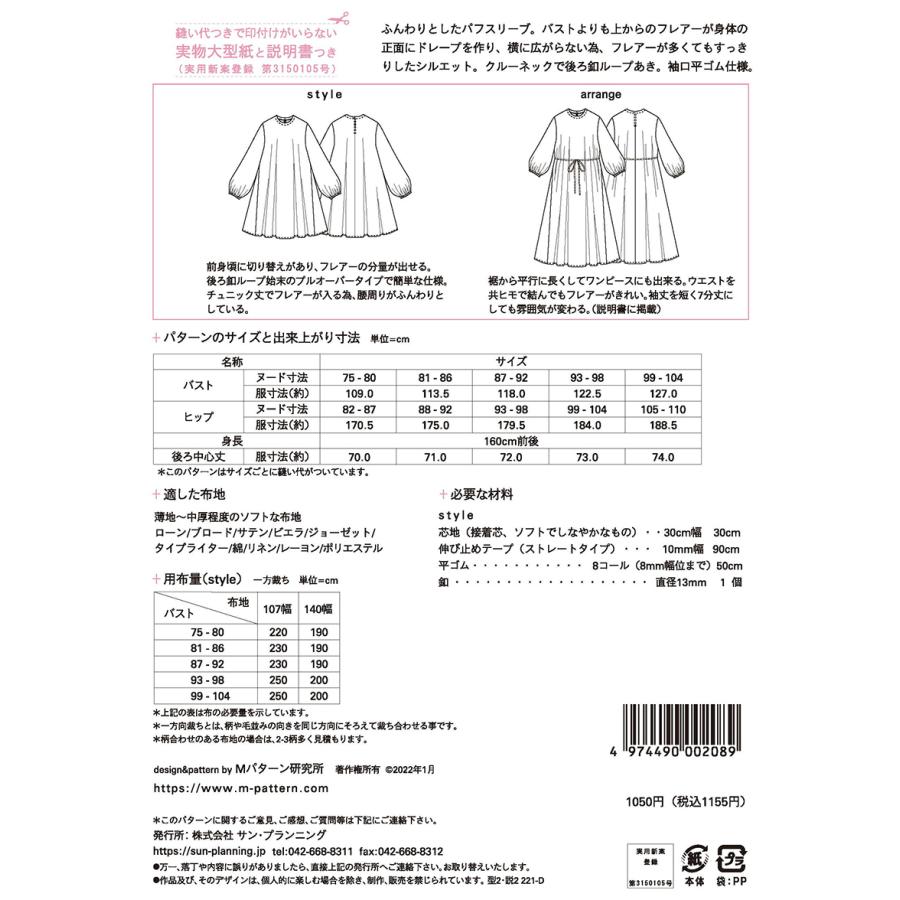 型紙 パターン パフスリーブフレアーチュニック M208   Mパターン研究所 | ブランド登録なし | 01