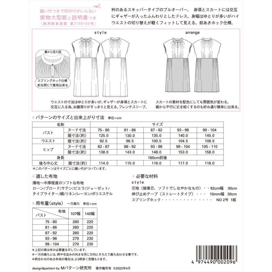 型紙 パターン スキッパーギャザードレス M209 Mパターン研究所 フィットパターン サンプランニング | ブランド登録なし | 01