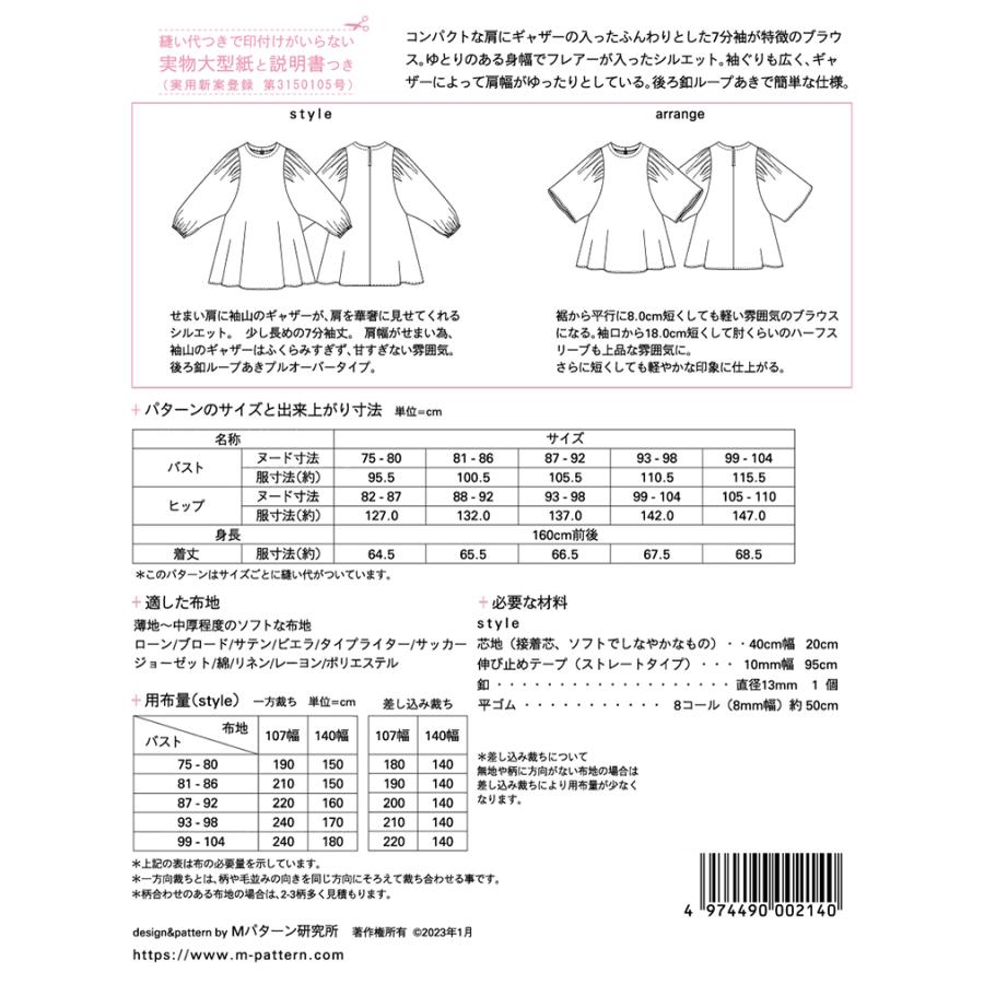 ギャザースリーブブラウス M214 型紙 パターン フィットパターン サンプランニング 大人 子供 ベビー 赤ちゃん 作り方 洋裁 手作り 簡単 レシピ | ブランド登録なし | 01