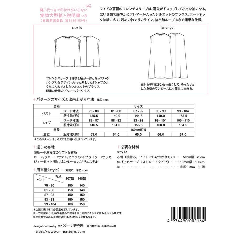ワイドフレンチスリーブ M216 型紙 パターン フィットパターン サンプランニング 大人 子供 ベビー 赤ちゃん 作り方 洋裁 手作り 簡単 レシピ | ブランド登録なし | 01