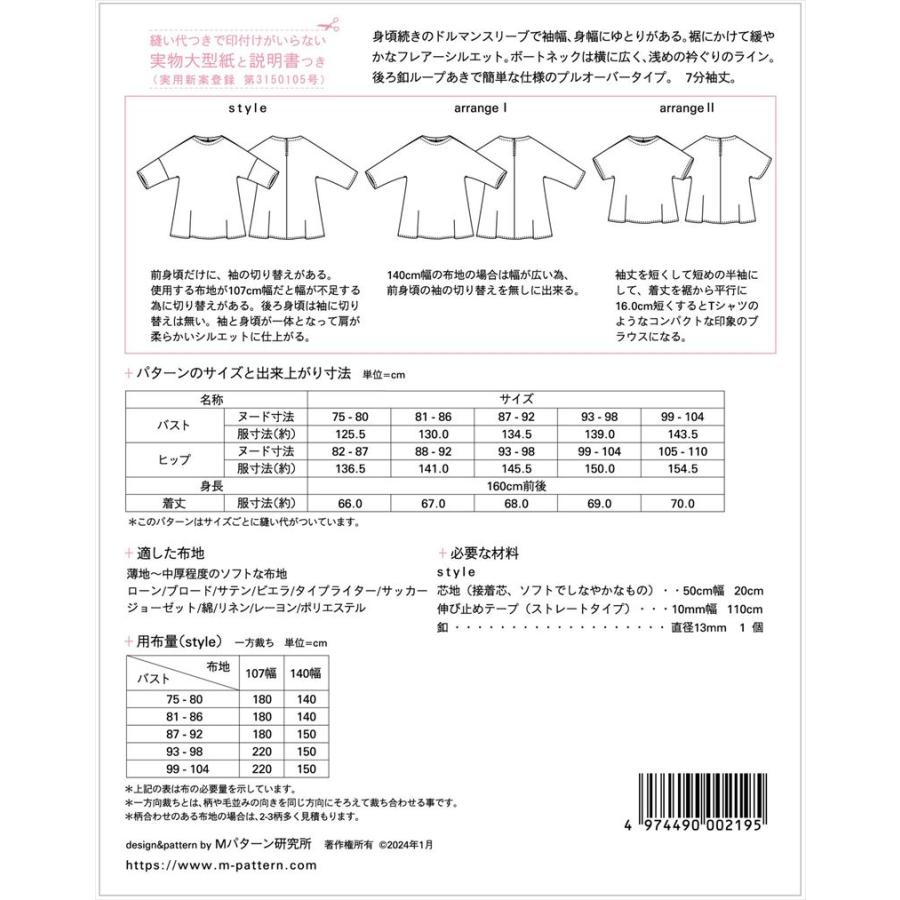 型紙 パターン ボートネックドルマンブラウス M219 Mパターン研究所  サンプランニング 大人 子供 ベビー 赤ちゃん 作り方 洋裁 | ブランド登録なし | 01