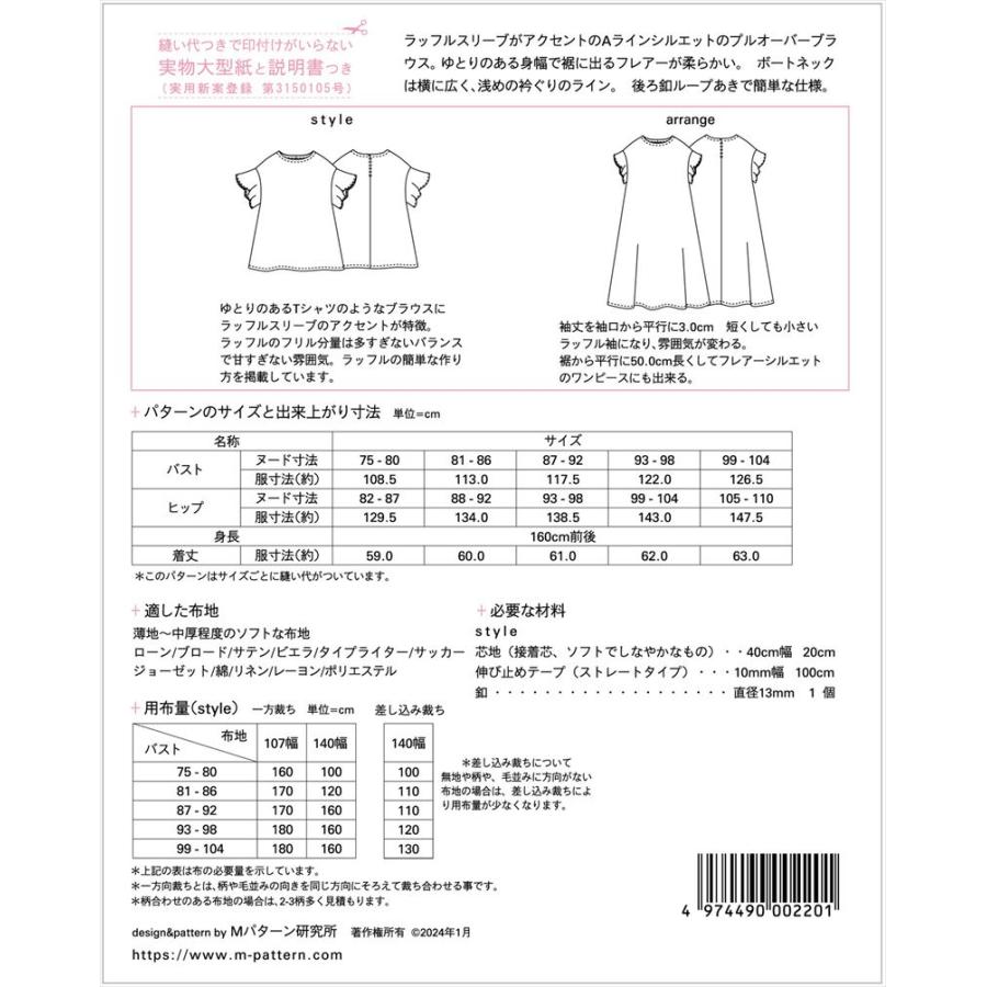 型紙 パターン ラッフルスリーブブラウス M220 Mパターン研究所  サンプランニング 大人 子供 ベビー 赤ちゃん 作り方 洋裁 | ブランド登録なし | 01