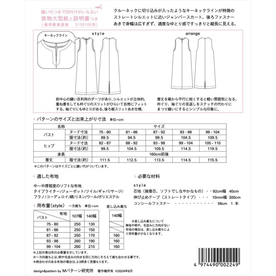 型紙 パターン キーネック ジャンパースカート M224 Mパターン研究所  サンプランニング 大人 子供 ベビー 赤ちゃん 作り方 洋裁 | ブランド登録なし | 01