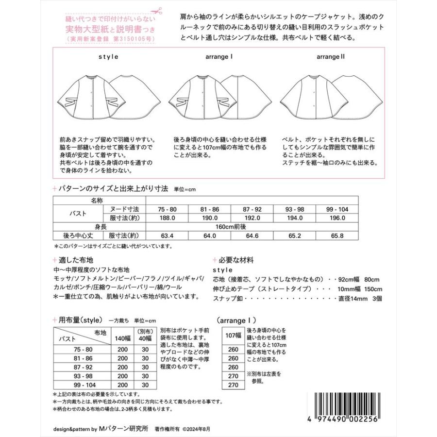 型紙 パターン ケープ ド ジャケット M225 Mパターン研究所  サンプランニング 大人 子供 ベビー 赤ちゃん 作り方 洋裁 | ブランド登録なし | 01