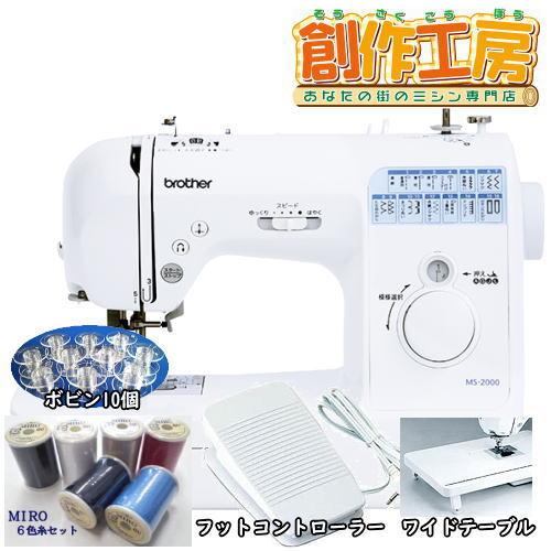 ミシン ブラザー コンピューターミシン Ms00 Ms 00 フットコントローラー付 針 糸6色セット ボビン10個付 5年保証 送料無料 本体 初心者 簡単 安い おすすめ Ms00 あなたの街のミシン専門店創作工房 通販 Yahoo ショッピング