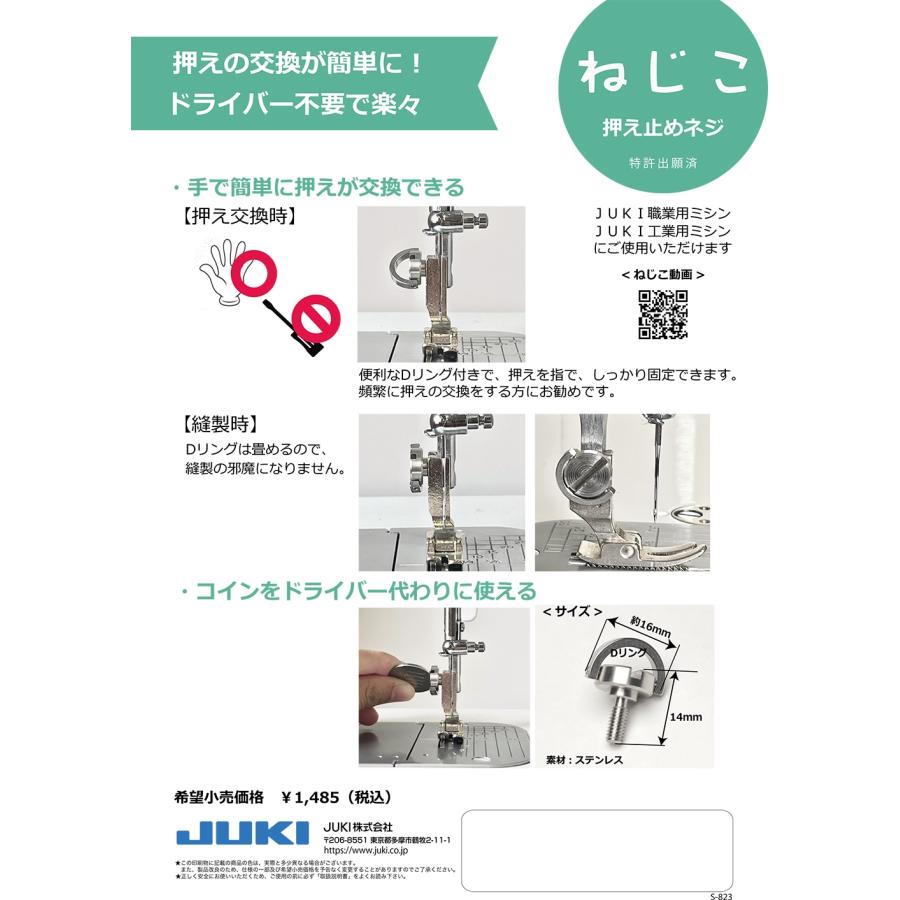 JUKI 押え止めネジ ねじこ JUKI職業用ミシン用 JUKI工業用ミシン用 ※押えは別売りです | JUKI | 08