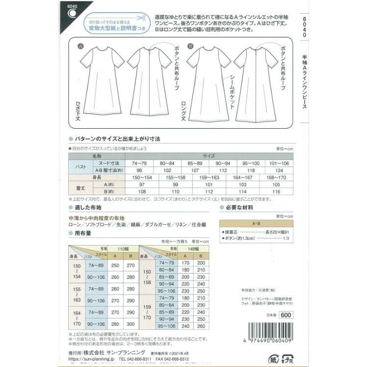 型紙 パターン 半袖aラインワンピース No 6040 フィットパターンサン サンプランニング 大人 子供 ベビー 赤ちゃん 作り方 洋裁 Pafi0001 あなたの街のミシン専門店創作工房 通販 Yahoo ショッピング