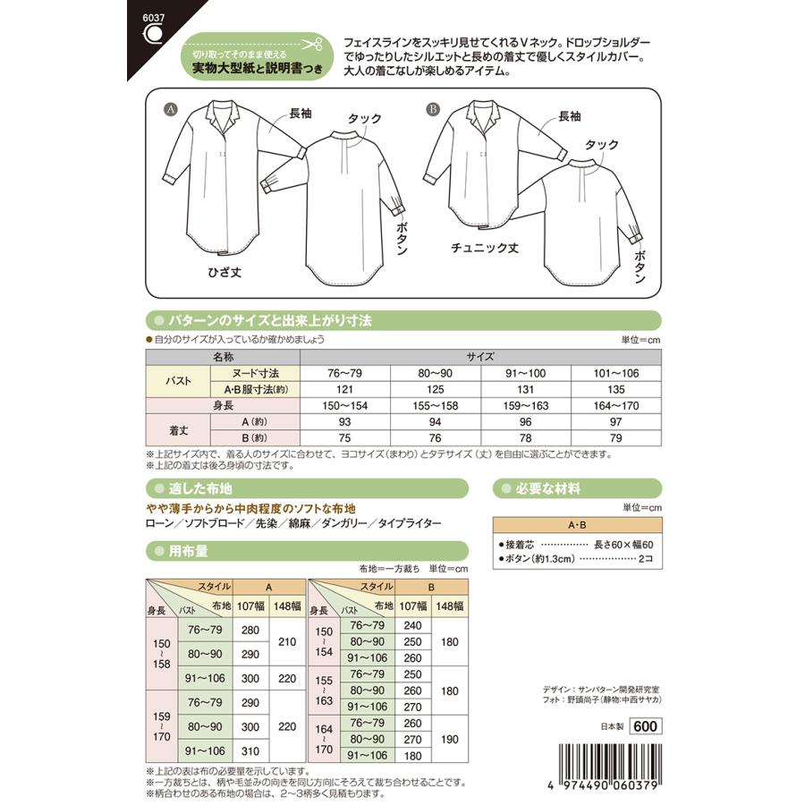 型紙 パターン スキッパーロングシャツ(6037) フィットパターンサン サンプランニング 大人 子供 ベビー 赤ちゃん 作り方 洋裁 | ブランド登録なし | 01