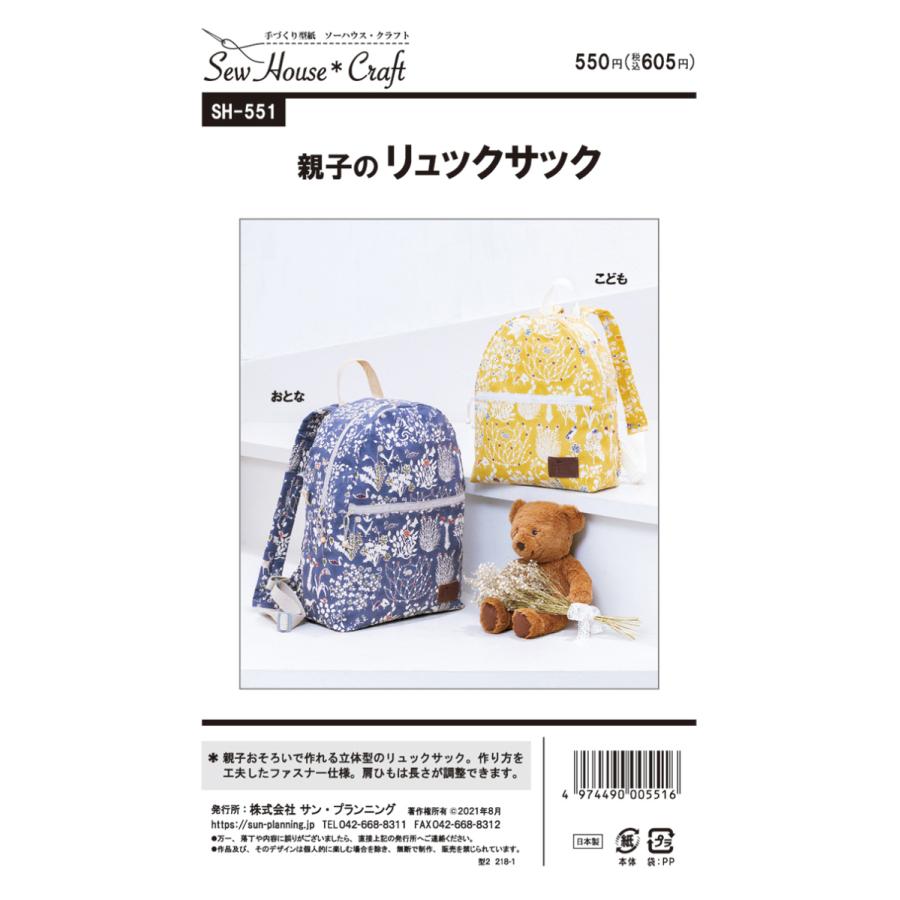 パターン 型紙 クラフト楽園 親子のリュックサック Sh 551 サンプランニング 大人 子供 ベビー 赤ちゃん 作り方 洋裁 Paku0036 あなたの街のミシン専門店創作工房 通販 Yahoo ショッピング
