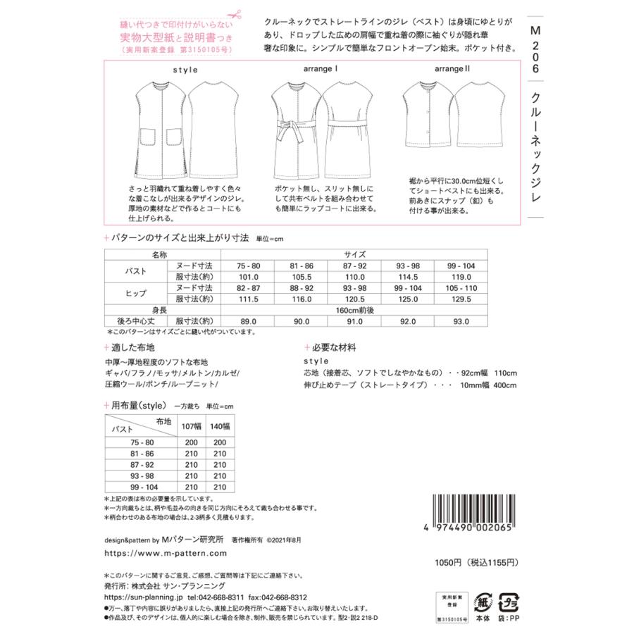 型紙 パターン クルーネックジレ M206 Mパターン研究所  サンプランニング 大人 子供 ベビー 赤ちゃん 作り方 洋裁 | ブランド登録なし | 01