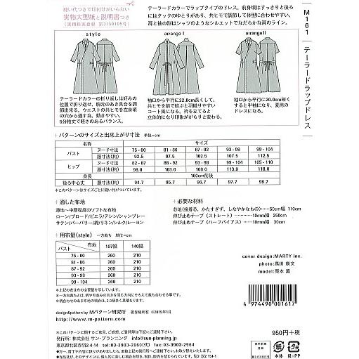 型紙 パターン テーラードラップドレス No.Ｍ161 Mパターン研究所  サンプランニング 大人 子供 ベビー 赤ちゃん 作り方 洋裁 | ブランド登録なし | 01