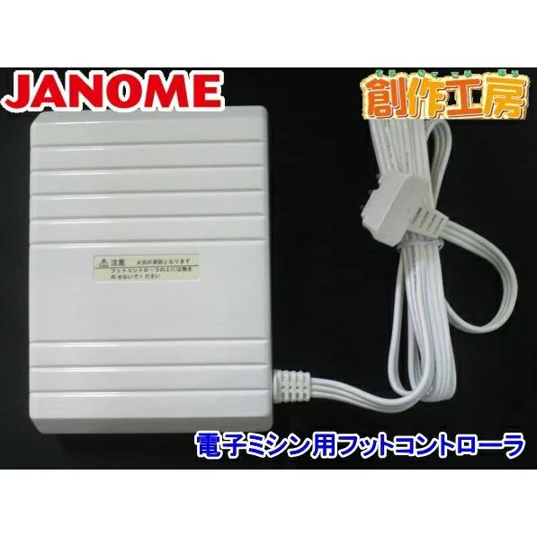 JANOME ジャノメ 電子ミシン用フットコントローラー【メーカーお JANOME ジャノメ 電子ミシン用フットコントローラー【メーカーお