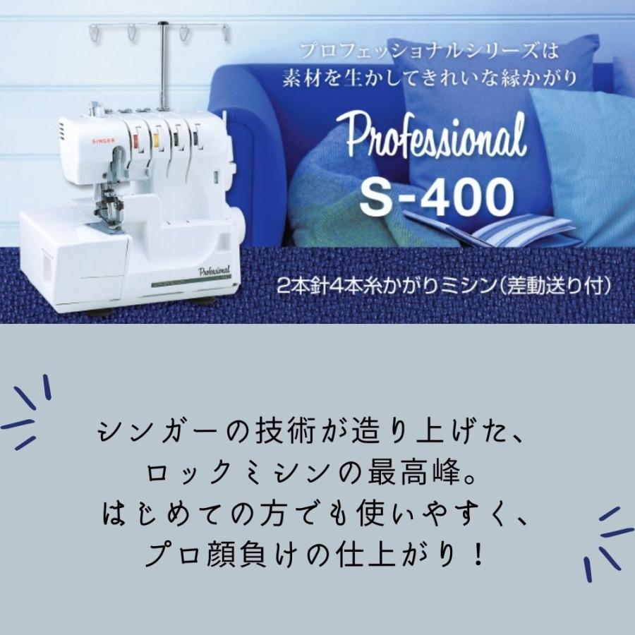 シンガー プロフェッショナル S400 SINGER ロックミシン Professional S-400 2本針4本糸ロックミシン | プロフェッショナル（SINGER） | 01