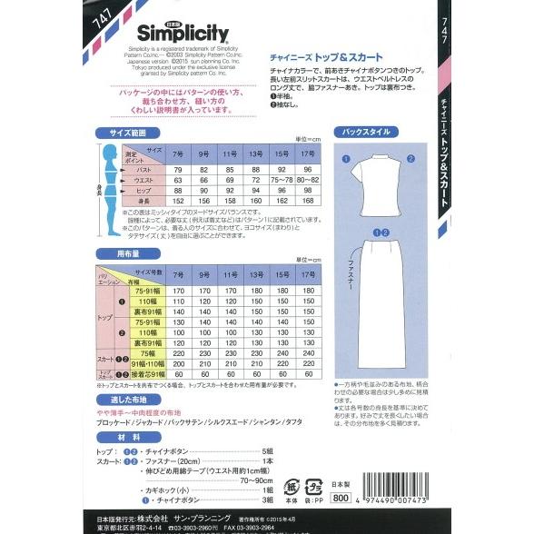 型紙 パターン チャイニーズトップ＆スカート 747 ミッシィ  シンプリシティ サンプランニング 大人 子供 ベビー 赤ちゃん 作り方 洋裁 | ブランド登録なし | 01