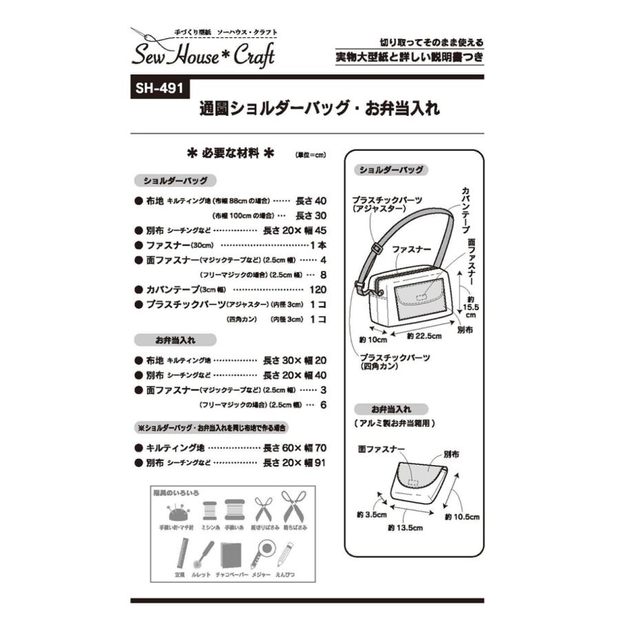 型紙 パターン 通園ショルダーバッグ・お弁当入れ SH491 SH-491 手づくり型紙 ソーハウス・クラフト サンプランニング | ブランド登録なし | 01