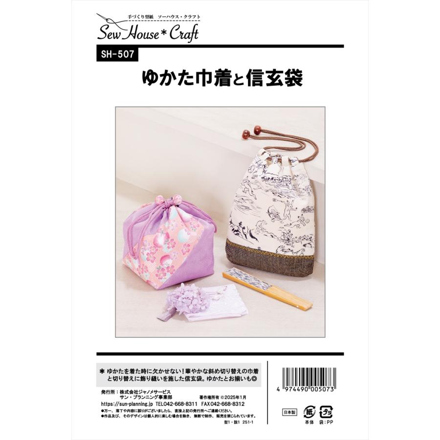 型紙 パターン ゆかた巾着と信玄袋 SH-507 SH507 クラフト楽園  サンプランニング 大人 子供 ベビー 赤ちゃん 作り方 洋裁 | ブランド登録なし