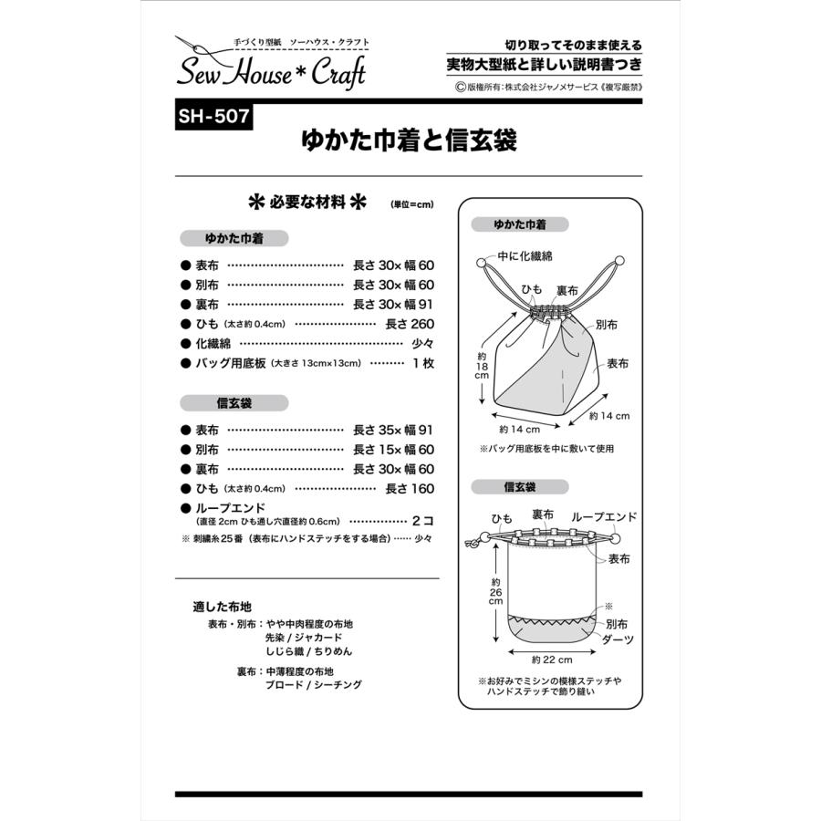 型紙 パターン ゆかた巾着と信玄袋 SH-507 SH507 クラフト楽園  サンプランニング 大人 子供 ベビー 赤ちゃん 作り方 洋裁 | ブランド登録なし | 01