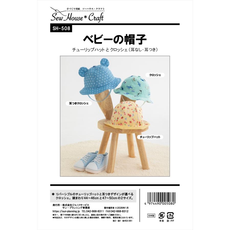 型紙 パターン ベビーの帽子 No.SH-508 フィットパターンサン サンプランニング大人 子供 ベビー 赤ちゃん 作り方 洋裁 | ブランド登録なし