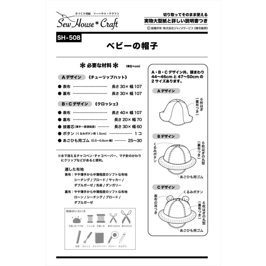 型紙 パターン ベビーの帽子 No.SH-508 フィットパターンサン サンプランニング大人 子供 ベビー 赤ちゃん 作り方 洋裁 | ブランド登録なし | 01