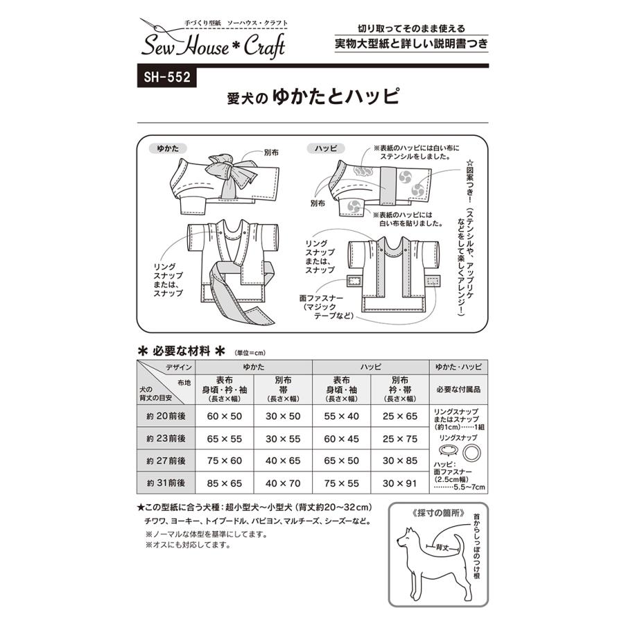 型紙 パターン 愛犬のゆかたとハッピ SH552 SH-552 手づくり型紙 ソーハウス・クラフト サンプランニング | ブランド登録なし | 01