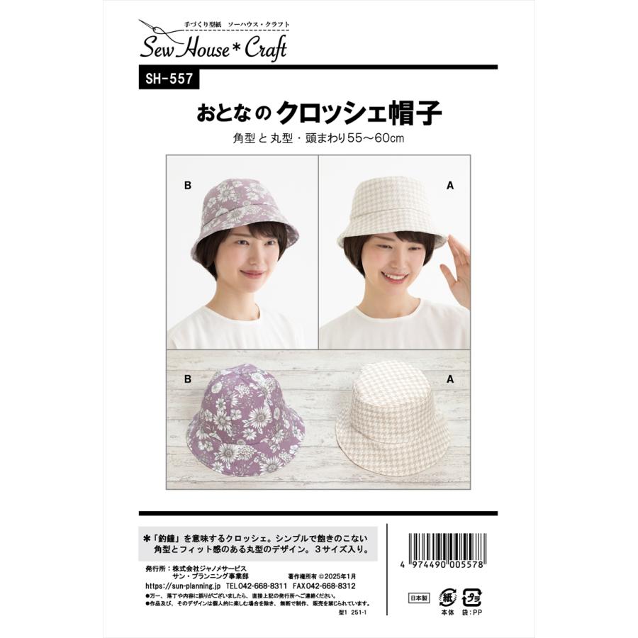 パターン 型紙 おとなのクロッシェ帽子 SH-557 SH557 クラフト楽園 サンプランニング 大人 子供 ベビー 赤ちゃん 作り方 洋裁 | ブランド登録なし