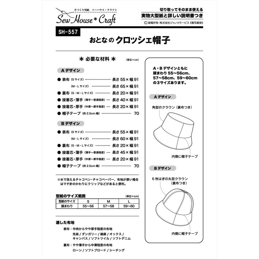 パターン 型紙 おとなのクロッシェ帽子 SH-557 SH557 クラフト楽園 サンプランニング 大人 子供 ベビー 赤ちゃん 作り方 洋裁 | ブランド登録なし | 01