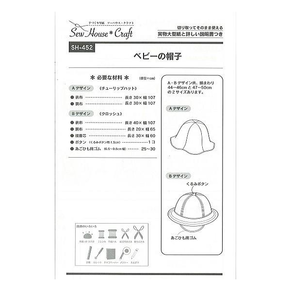型紙 パターン ベビーの帽子 SH-452 SH452 ソーハウス・クラフト サンプランニング 大人 子供 ベビー 赤ちゃん 作り方 洋裁 | ブランド登録なし | 01