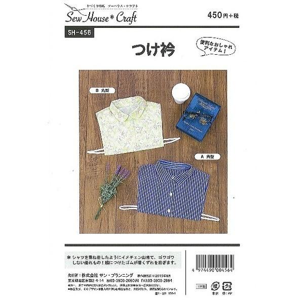 型紙 パターン つけ衿 SH-456 SH456 ソーハウス・クラフト  サンプランニング 大人 子供 ベビー 赤ちゃん 作り方 洋裁 | ブランド登録なし