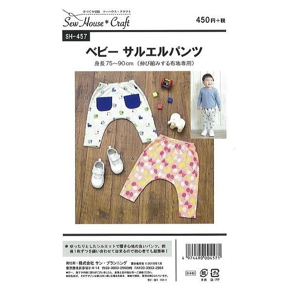 型紙 パターン ベビーサルエルパンツ ベビー（身長75〜82ｃｍと83〜90ｃｍの２サイズ） SH-457 SH457 ソーハウス・クラフト | ブランド登録なし
