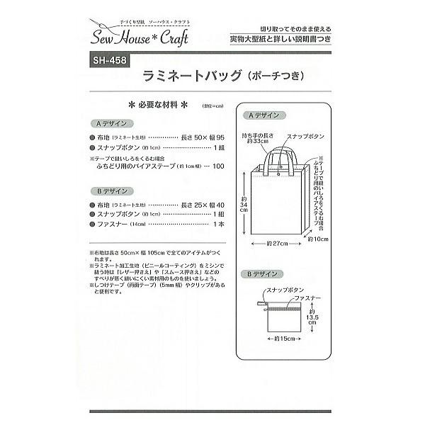 型紙 パター ラミネートバッグ（ポーチつき） SH-458 SH458 ソーハウス・クラフト サンプランニング 大人 子供 ベビー 赤ちゃん 作り方 洋裁 手作りバッグ作り方 | ブランド登録なし | 01