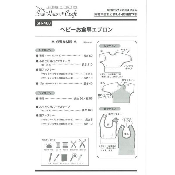 型紙 パターン ベビーお食事エプロン SH-460 SH460 ソーハウス・クラフト サンプランニング 大人 子供 ベビー 赤ちゃん 作り方 洋裁 | ブランド登録なし | 01