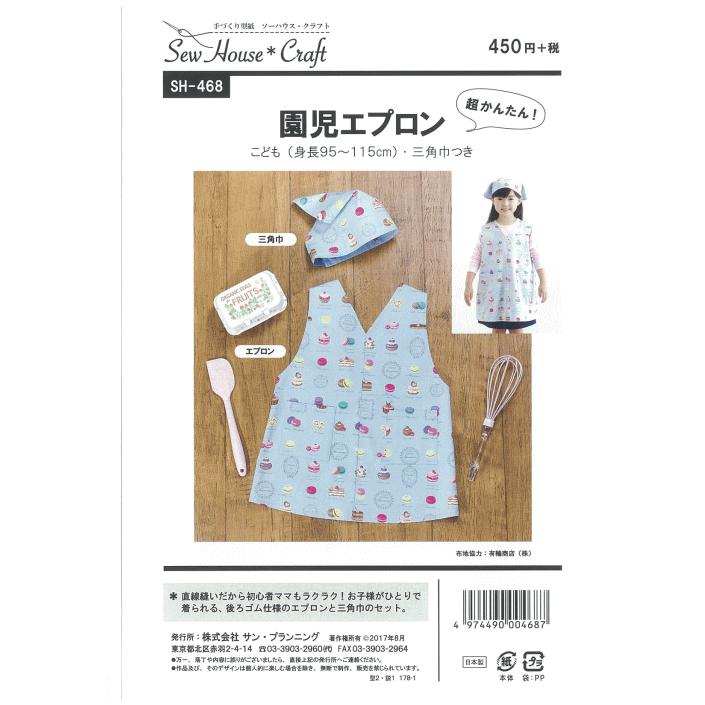 型紙 パターン 園児エプロン（三角巾つき） SH-468 SH468 ソーハウスクラフト サンプランニング 大人 子供 ベビー 赤ちゃん 作り方 洋裁 | ブランド登録なし