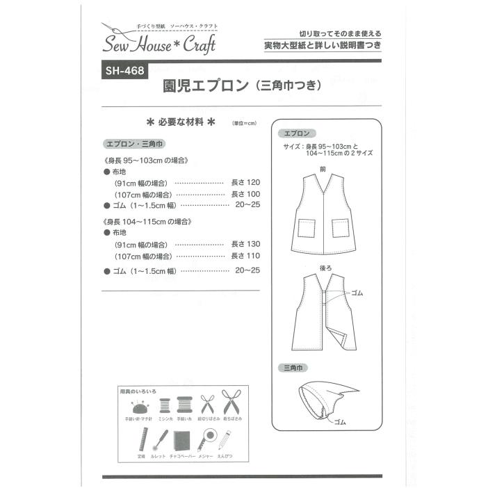 型紙 パターン 園児エプロン（三角巾つき） SH-468 SH468 ソーハウスクラフト サンプランニング 大人 子供 ベビー 赤ちゃん 作り方 洋裁 | ブランド登録なし | 01