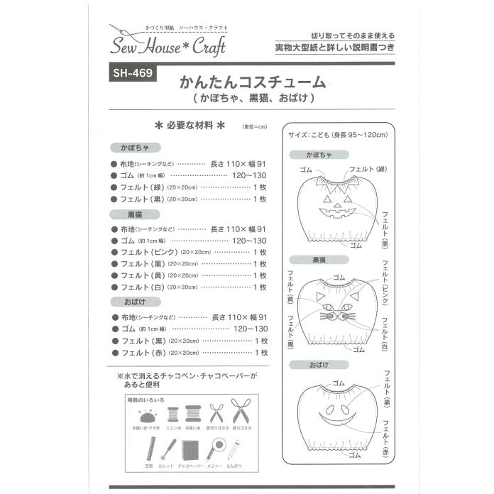型紙 パターン かんたんコスチューム（かぼちゃ、黒猫、おばけ） SH-469 SH469 ソーハウスクラフト サンプランニング 子供 ベビー 赤ちゃん 作り方 ハロウィン | ブランド登録なし | 01