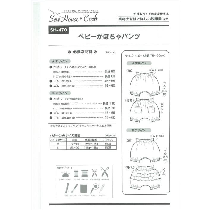 型紙 パターン ベビーかぼちゃパンツ ベビー 身長75 90cm No Sh 470 ソーハウスクラフト サンプランニング Sh470 あなたの街のミシン専門店創作工房 通販 Yahoo ショッピング