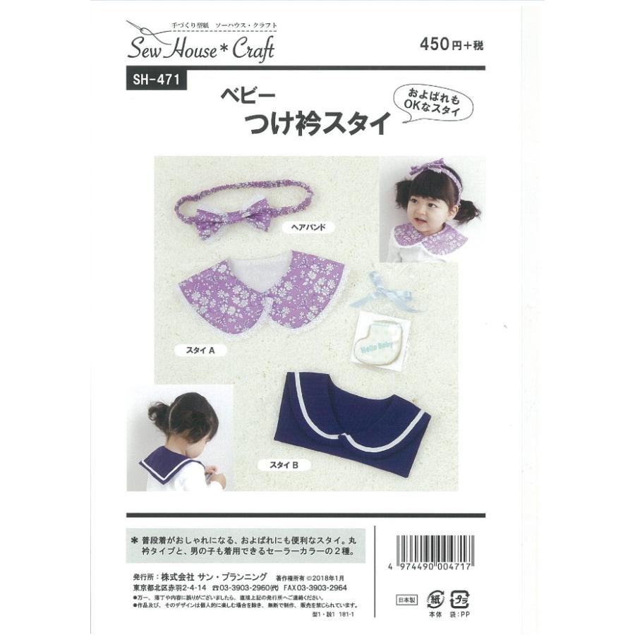 型紙 パターン ベビー つけ衿スタイ No Sh 471 ソーハウスクラフト サンプランニング Sh471 あなたの街のミシン専門店創作工房 通販 Yahoo ショッピング