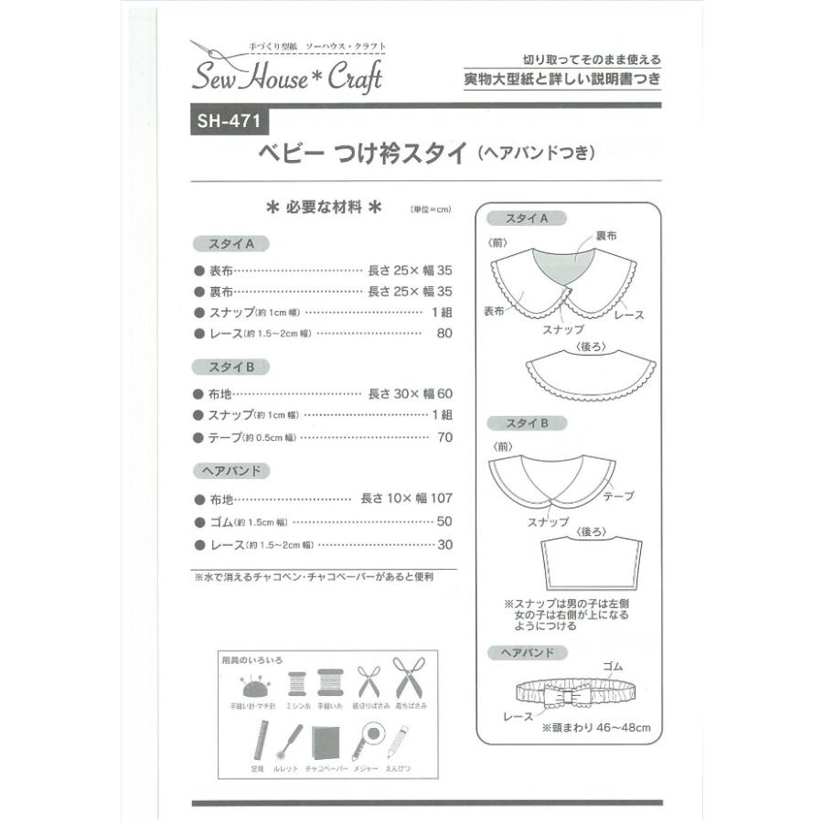 型紙 パターン ベビー つけ衿スタイ No Sh 471 ソーハウスクラフト サンプランニング Sh471 あなたの街のミシン専門店創作工房 通販 Yahoo ショッピング