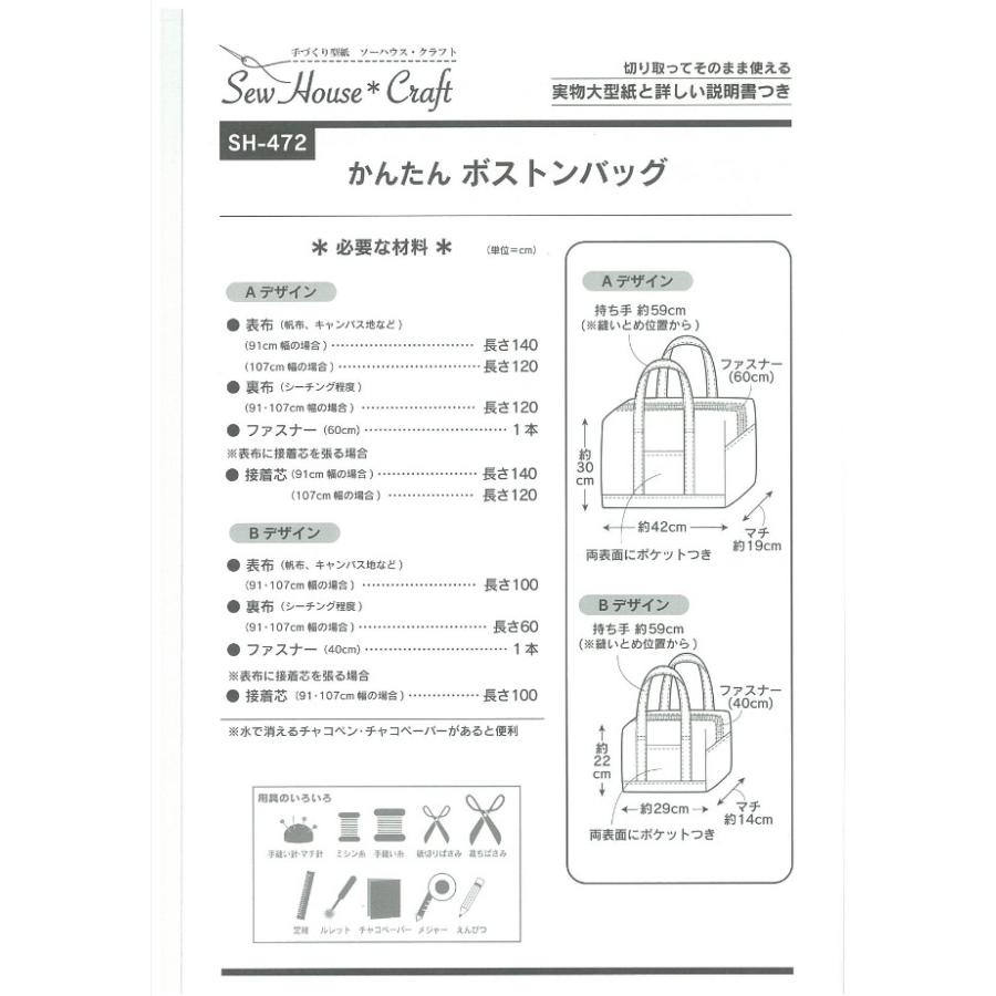 型紙 パターン かんたんボストンバッグ SH-472 SH472 ソーハウス