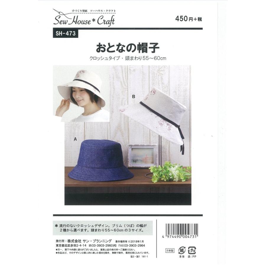 型紙 パターン おとなの帽子 Sh 473 Sh473 ソーハウスクラフト サンプランニング 大人 子供 ベビー 赤ちゃん 作り方 洋裁 Sh473 あなたの街のミシン専門店創作工房 通販 Yahoo ショッピング