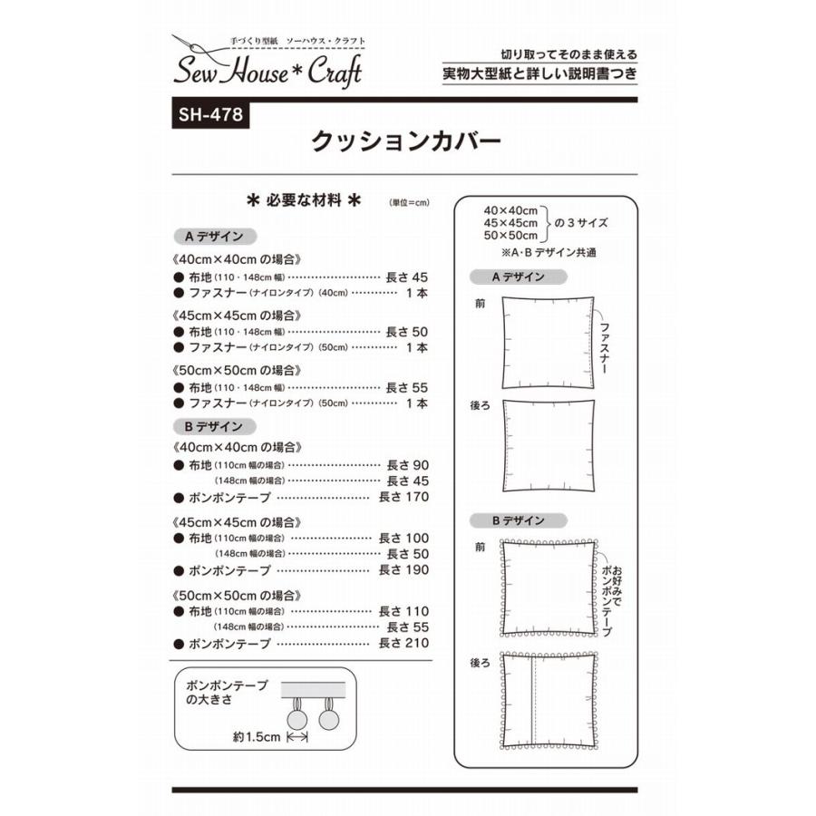 型紙 パターン クッションカバー SH-478 SH478 ソーハウス・クラフト  サンプランニング 大人 子供 ベビー 赤ちゃん 作り方 洋裁 | ブランド登録なし | 01