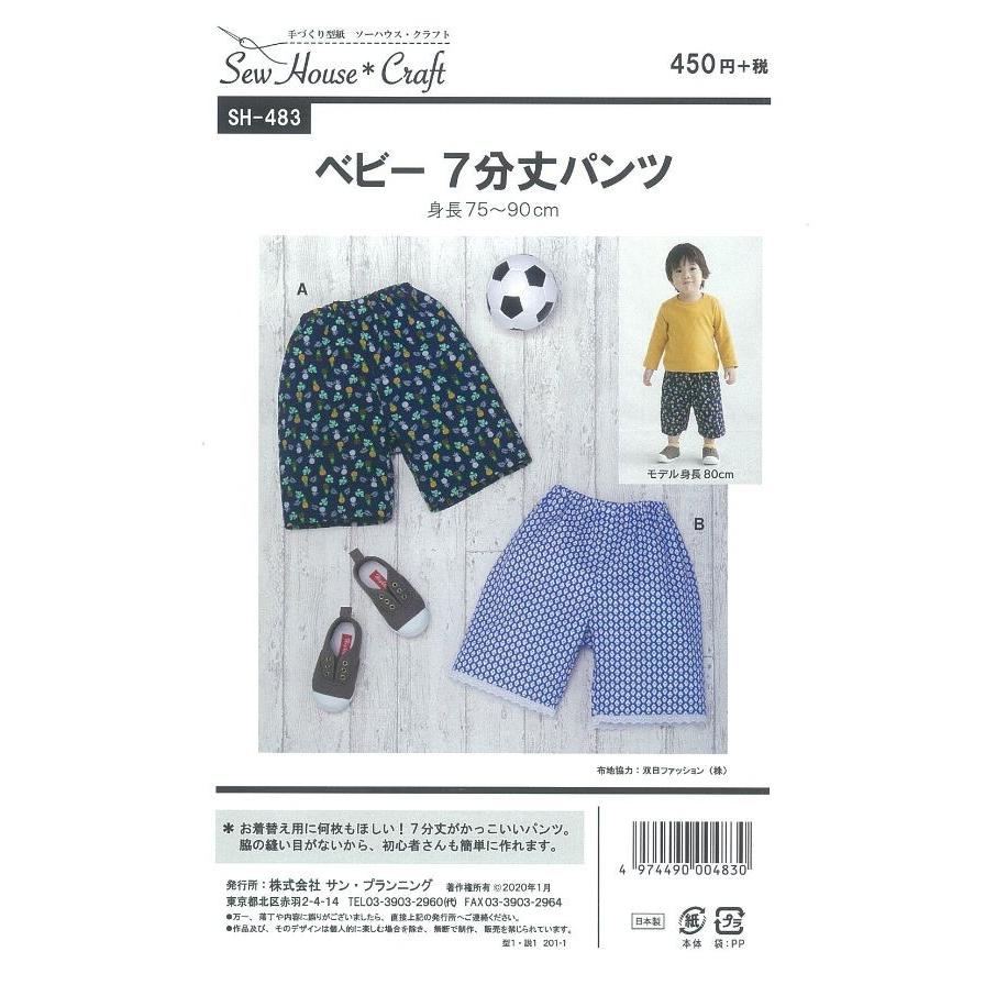 型紙 パターン ベビー7分丈パンツ ベビー(身長75〜90cm・体重9〜13kg)　SH-483 SH483 ソーハウス・クラフト サンプランニング ベビー　 | ブランド登録なし