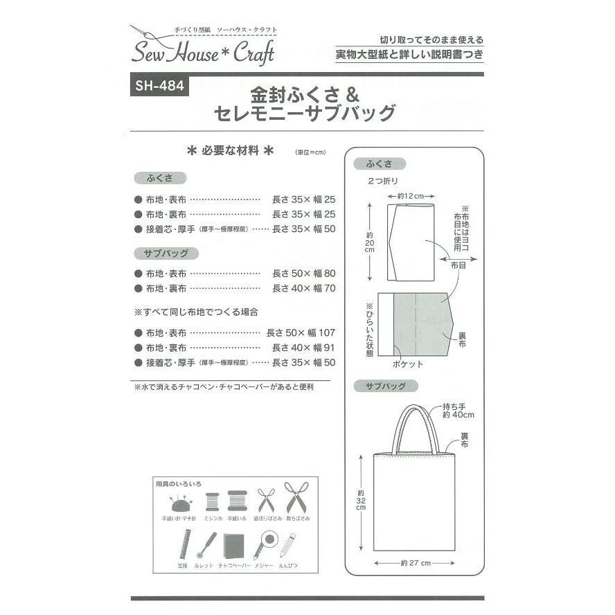 型紙 パターン 金封ふくさ＆セレモニー SH-484 SH484 ソーハウス・クラフト  サンプランニング 大人 子供 ベビー 赤ちゃん 作り方 洋裁 | ブランド登録なし | 01