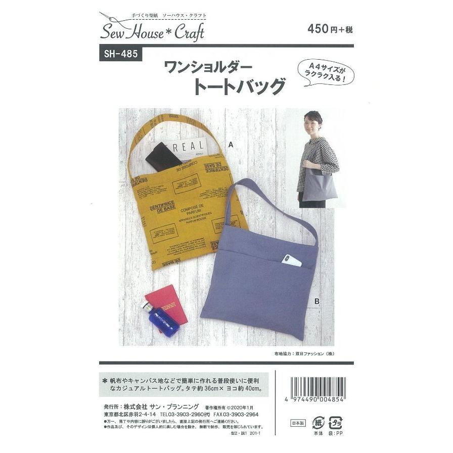 型紙 パターン ワンショルダートートバッグ ｎo Sh 485 ソーハウス クラフト サンプランニング Sh485 あなたの街のミシン専門店創作工房 通販 Yahoo ショッピング