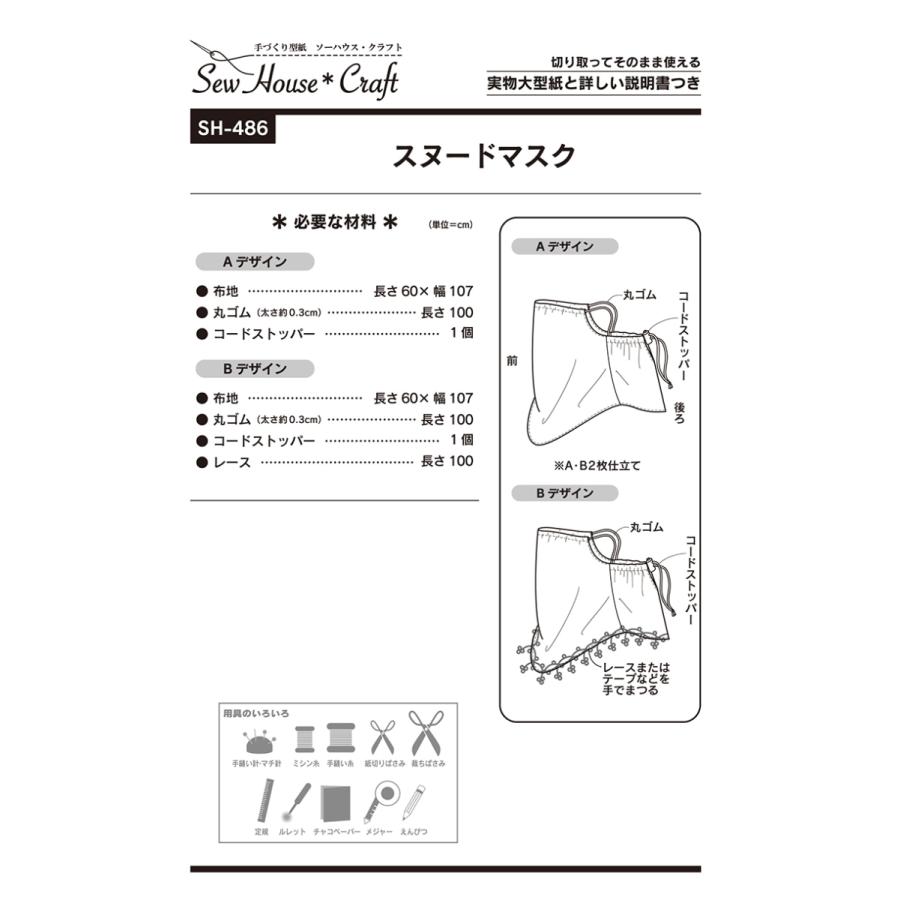 型紙 パターン スヌードマスク SH-486 SH486 ソーハウス・クラフト  サンプランニング 大人 子供 ベビー 赤ちゃん 作り方 洋裁 | ブランド登録なし | 01